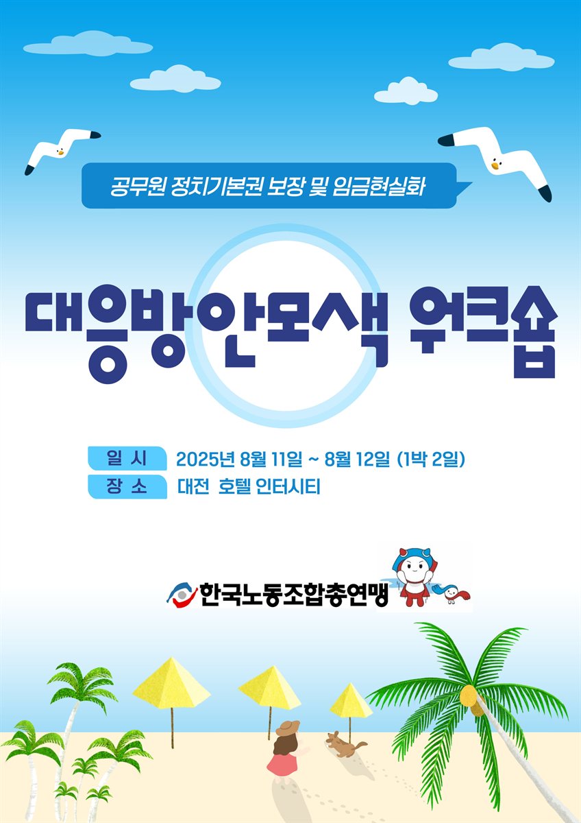공무원 정치기본권 보장 및 임금현실화 대응방안모색 워크숍 [전자자료]