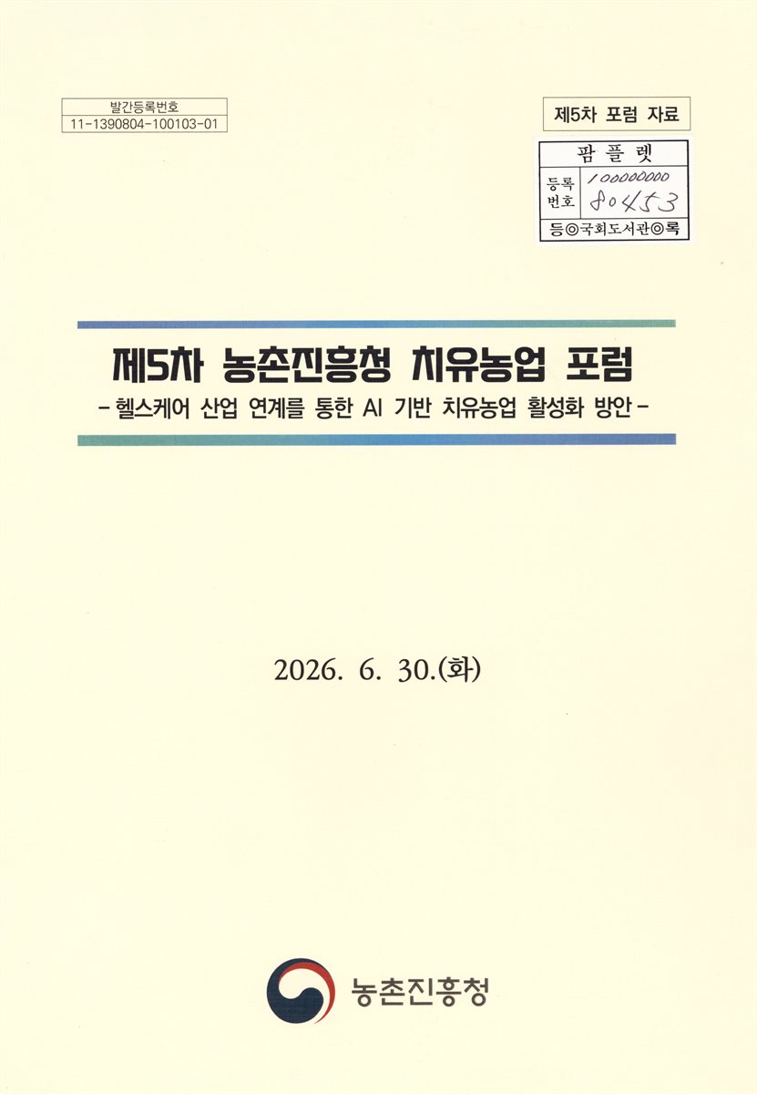 (제5차) 농촌진흥청 치유농업 포럼 : 헬스케어 산업 연계를 통한 AI 기반 치유농업 활성화 방안