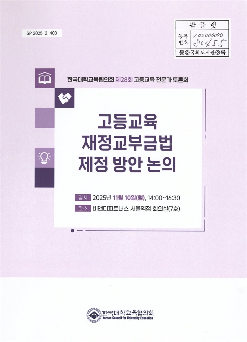 고등교육 재정교부금법 제정 방안 논의 : 한국대학교육협의회 제28회 고등교육 전문가 토론회