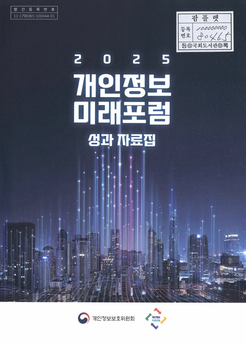 (2025) 개인정보 미래포럼 성과 자료집