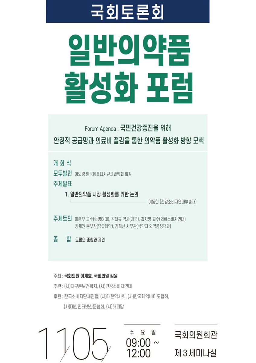 일반의약품 활성화 포럼 [전자자료] : 국회토론회
