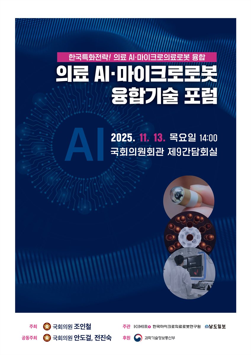 의료 AI·마이크로로봇 융합기술 포럼 [전자자료] : 한국특화전략! 의료 AI·마이크로의료로봇 융합