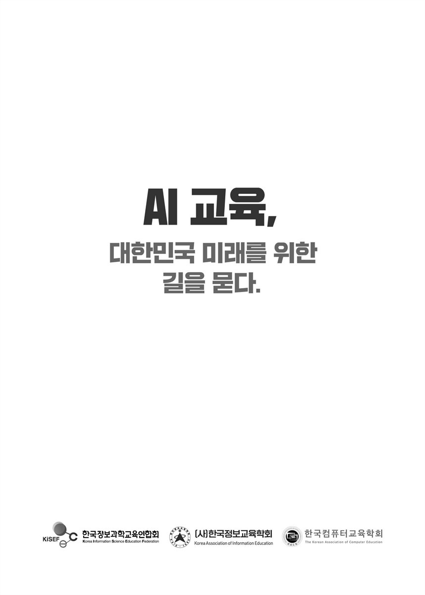 AI 교육, 대한민국 미래를 위한 길을 묻다 [전자자료]