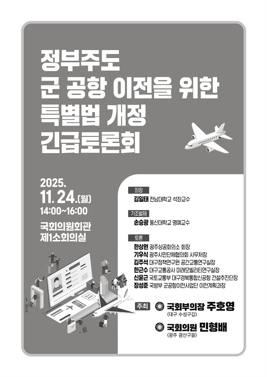 정부주도 군 공항 이전을 위한 특별법 개정 긴급토론회 [전자자료]