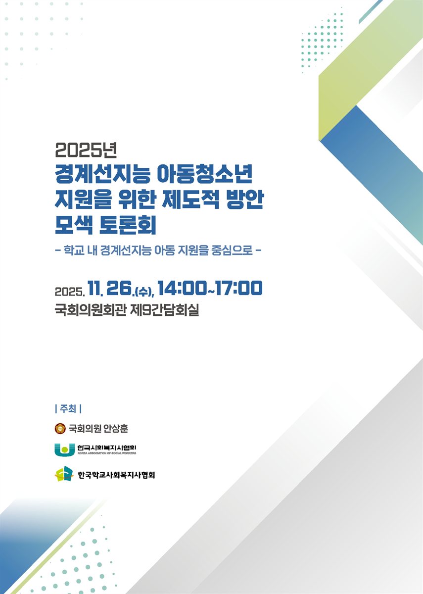(2025년) 경계선지능 아동청소년 지원을 위한 제도적 방안 모색 토론회 [전자자료] : 학교 내 경계선지능 아동 지원을 중심으로