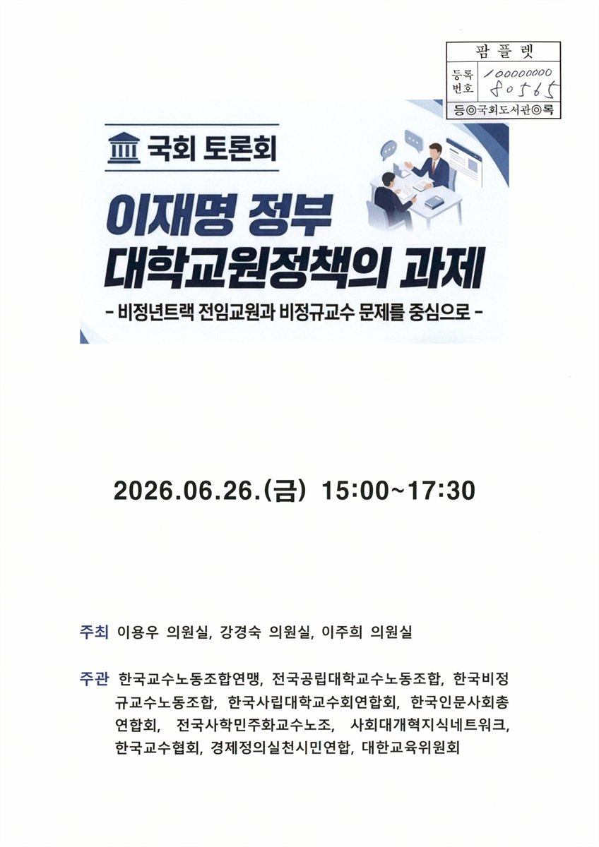 이재명 정부 대학교원정책의 과제 : 비정년트랙 전임교원과 비정규교수 문제를 중심으로 : 국회 토론회
