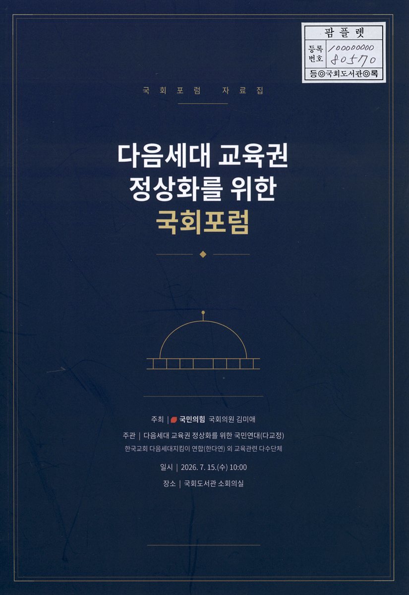 다음세대 교육권 정상화를 위한 국회포럼 : 국회포럼 자료집