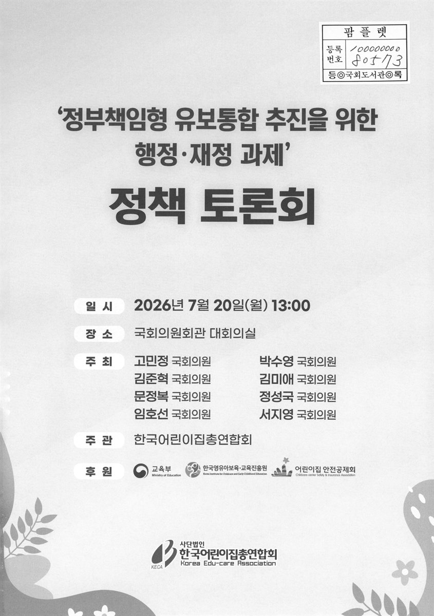 '정부책임형 유보통합 추진을 위한 행정·재정 과제' 정책 토론회