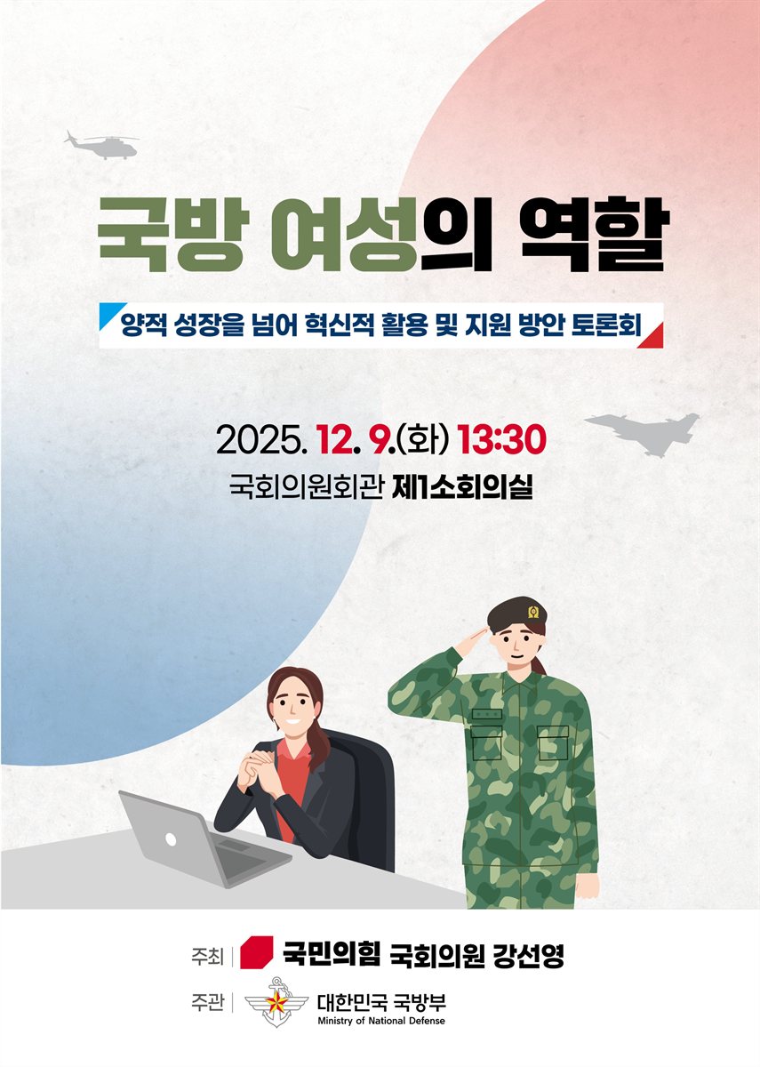 국방 여성의 역할 [전자자료] : 양적 성장을 넘어 혁신적 활용 및 지원 방안 토론회