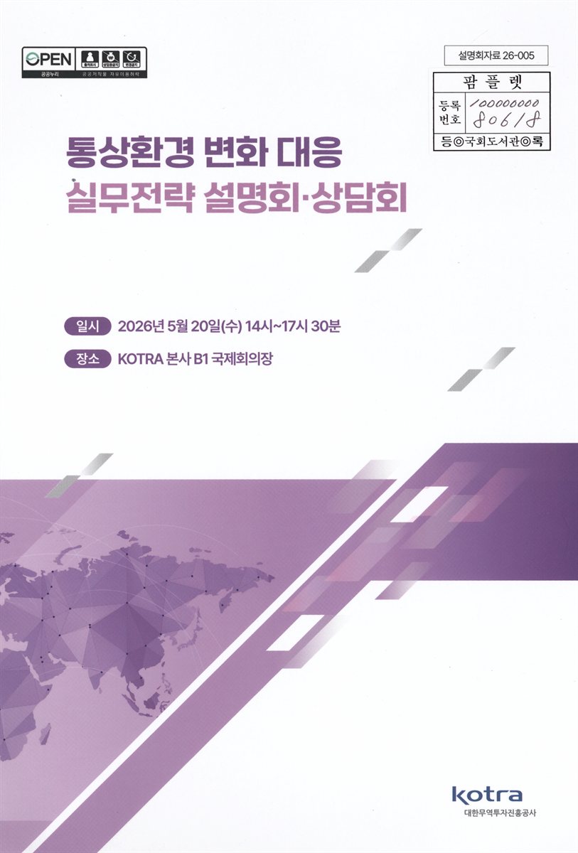 통상환경 변화 대응 실무전략 설명회·상담회