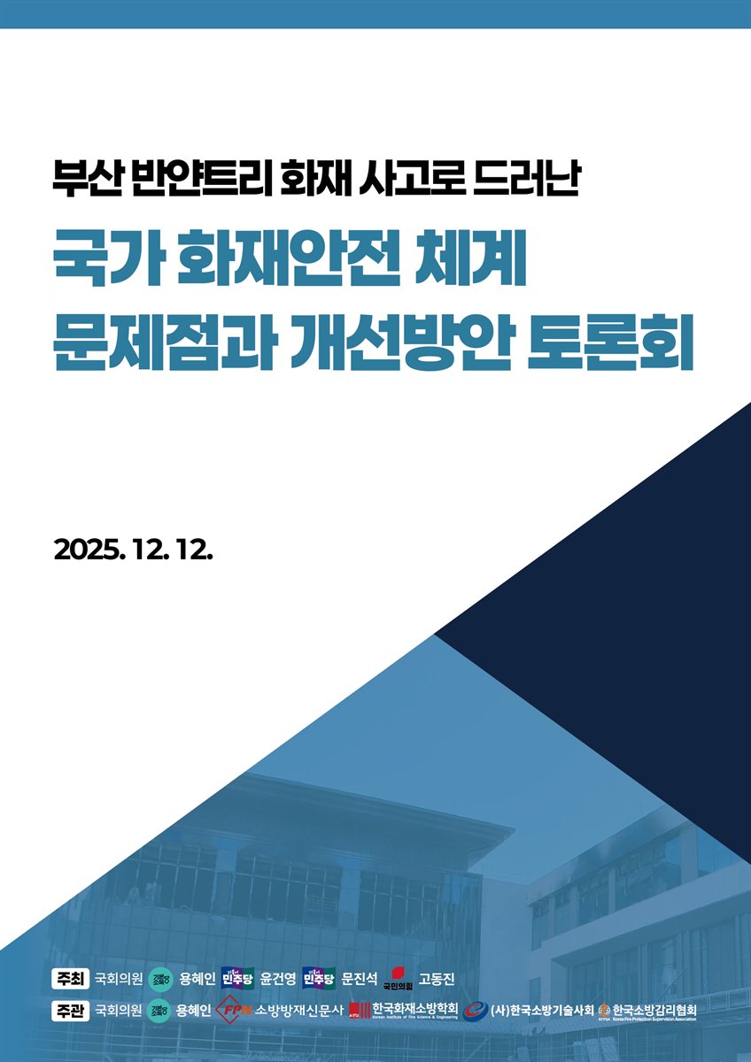 (부산 반얀트리 화재 사고로 드러난) 국가 화재안전 체계 문제점과 개선방안 토론회 [전자자료]