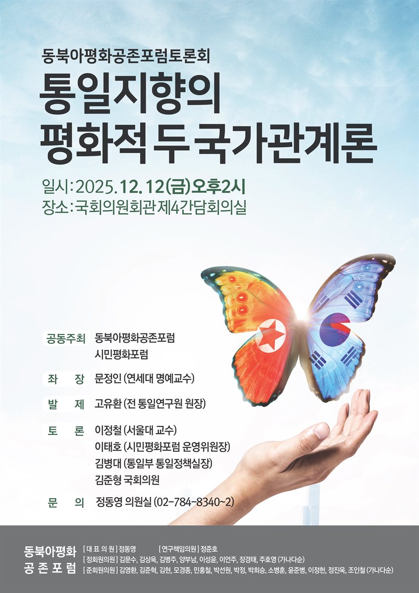 통일지향의 평화적 두 국가관계론 [전자자료] : 동북아평화공존포럼토론회