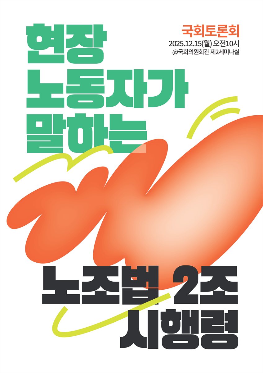 현장 노동자가 말하는 노조법 2조 시행령 [전자자료] : 국회토론회