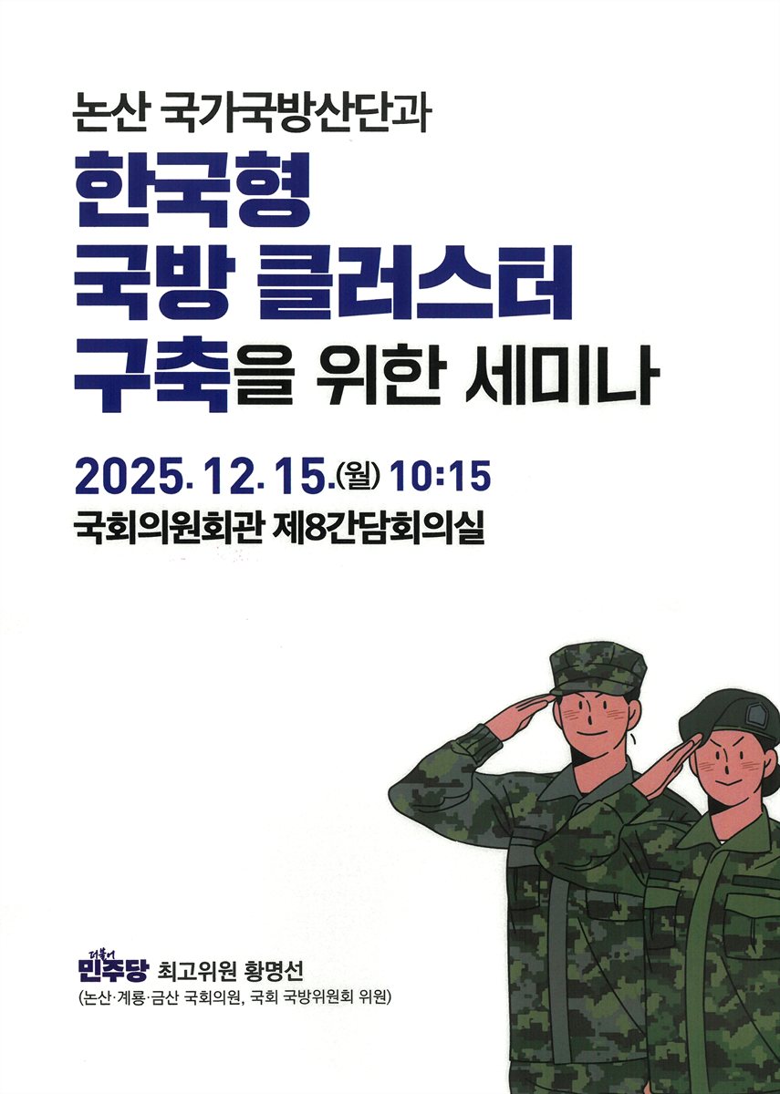 논산 국가국방산단과 한국형 국방 클러스터 구축을 위한 세미나 [전자자료]