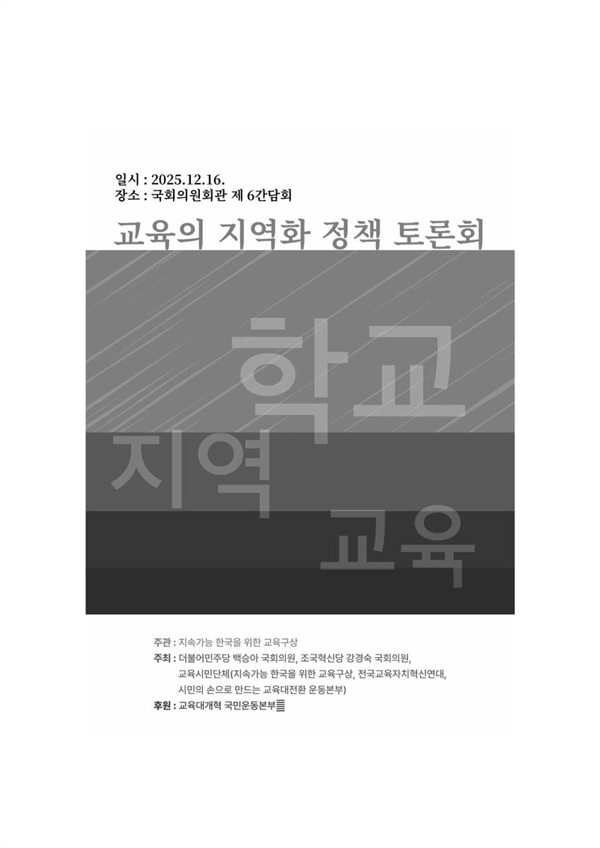 교육의 지역화 정책 토론회 [전자자료]