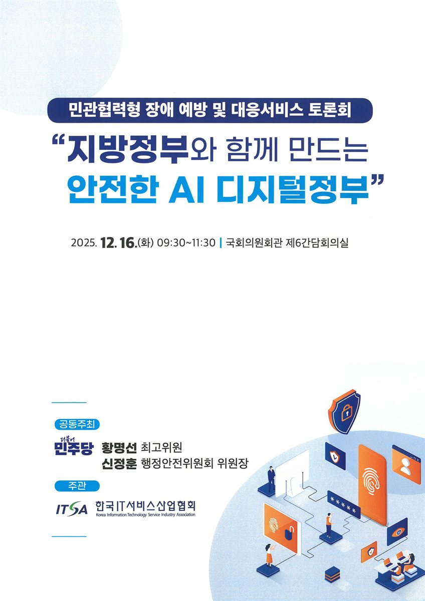 지방정부와 함께 만드는 안전한 AI 디지털정부 [전자자료] : 민관협력형 장애 예방 및 대응서비스 토론회