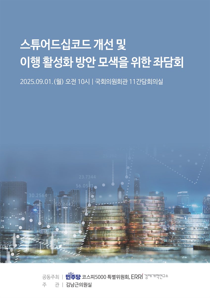 스튜어드십코드 개선 및 이행 활성화 방안 모색을 위한 좌담회 [전자자료]