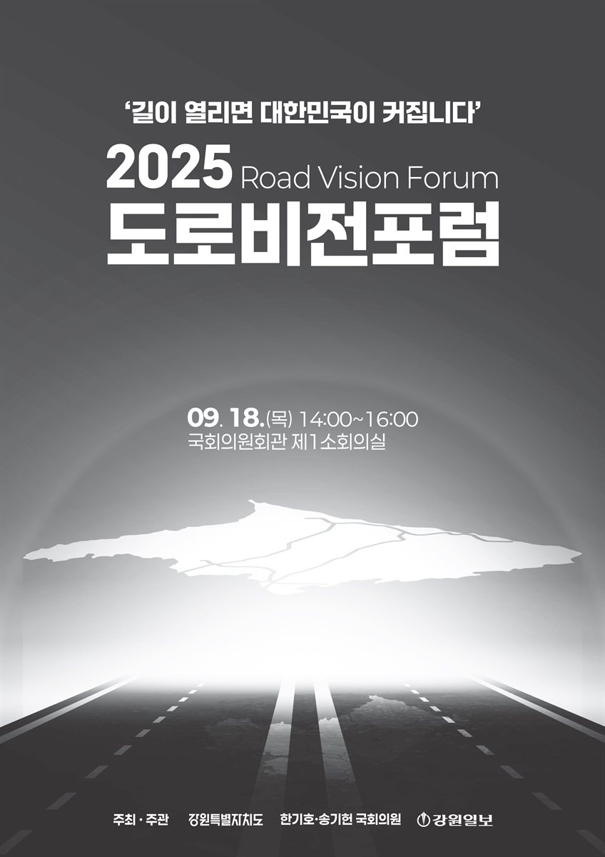 (2025) 도로비전포럼 [전자자료] = Road vision forum : 길이 열리면 대한민국이 커집니다