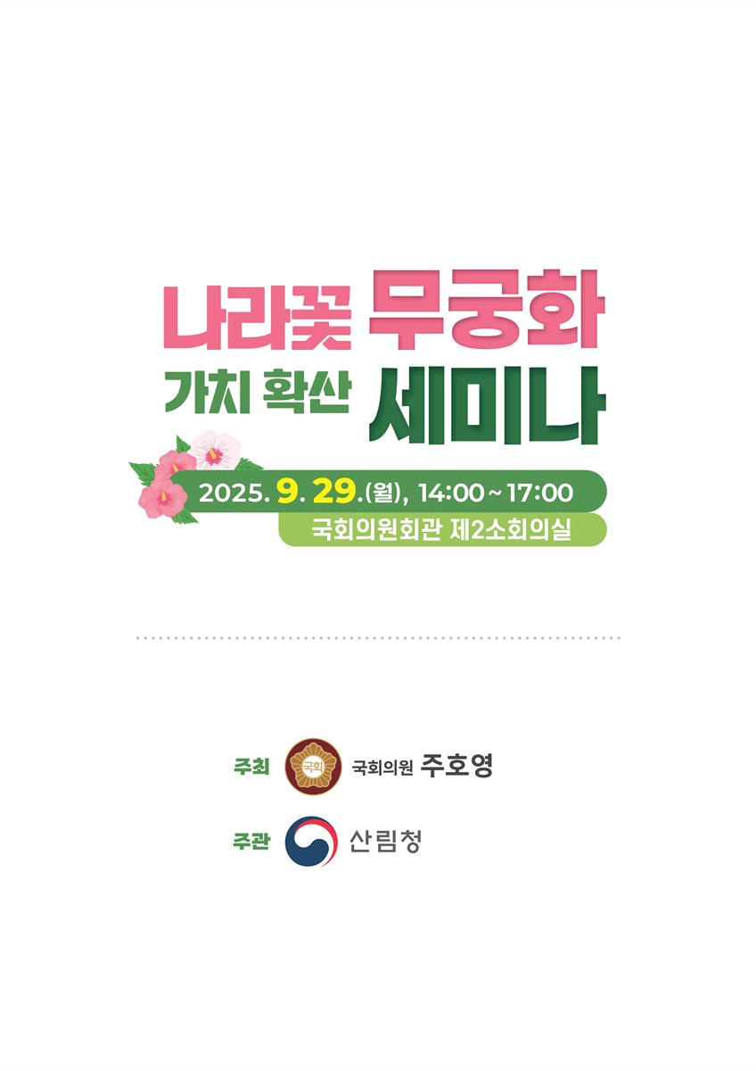 나라꽃 무궁화 가치 확산 세미나 [전자자료]