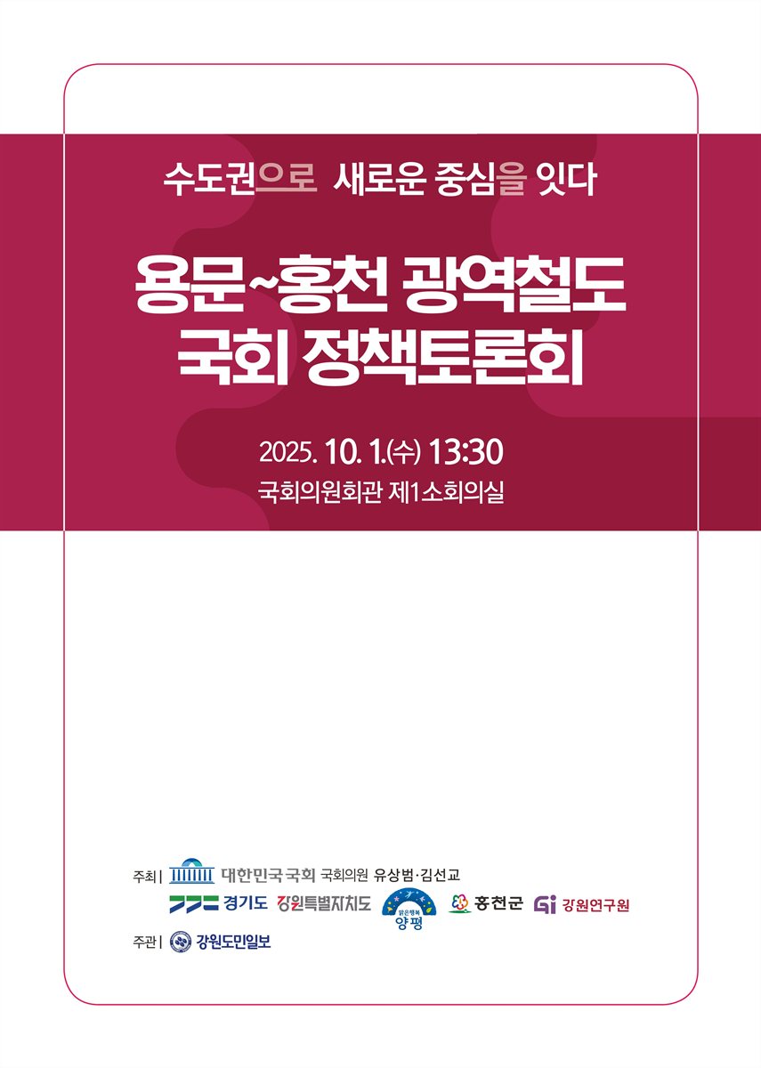 용문~홍천 광역철도 국회 정책토론회 [전자자료] : 수도권으로 새로운 중심을 잇다