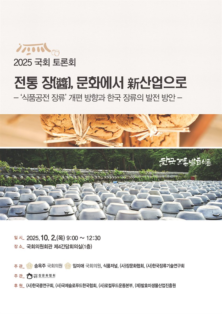 전통 장(醬), 문화에서 新산업으로 [전자자료] : '식품공전 장류' 개편 방향과 한국 장류의 발전 방안 : 2025 국회 토론회
