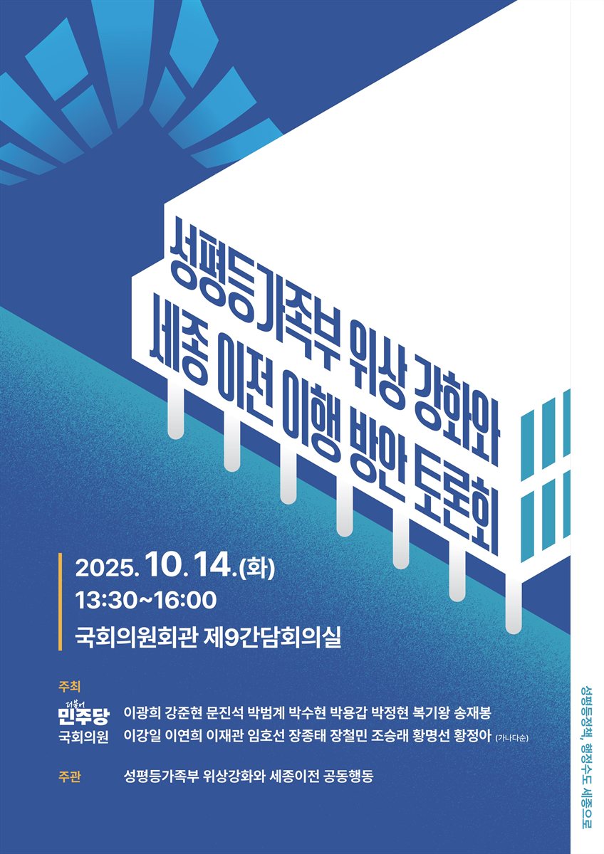 성평등가족부 위상 강화와 세종 이전 이행 방안 토론회 [전자자료]