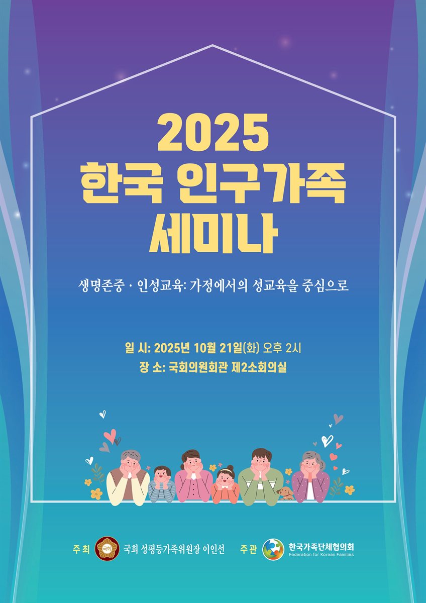 (2025) 한국 인구가족 세미나 [전자자료] : 생명존중·인성교육 : 가정에서의 성교육을 중심으로