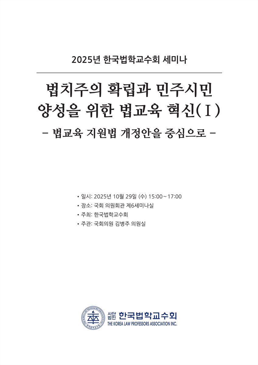 법치주의 확립과 민주시민 양성을 위한 법교육 혁신(I) [전자자료] : 법교육 지원법 개정안을 중심으로 : 2025년 한국법학교수회 세미나