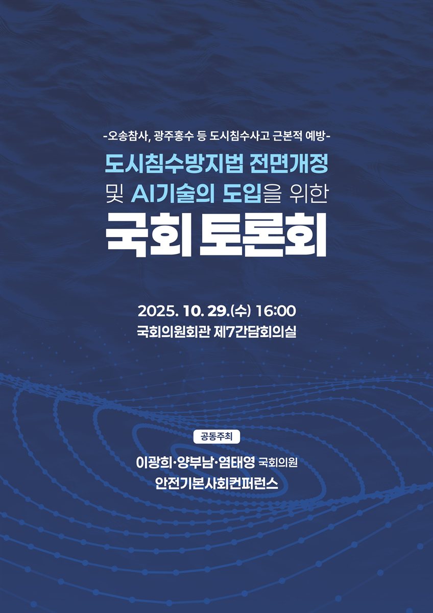 도시침수방지법 전면개정 및 AI기술의 도입을 위한 국회 토론회 [전자자료] : 오송참사, 광주홍수 등 도시침수사고 근본적 예방