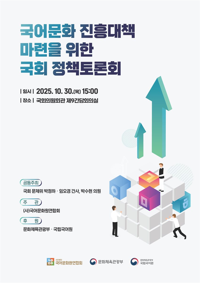국어문화 진흥대책 마련을 위한 국회 정책토론회 [전자자료]