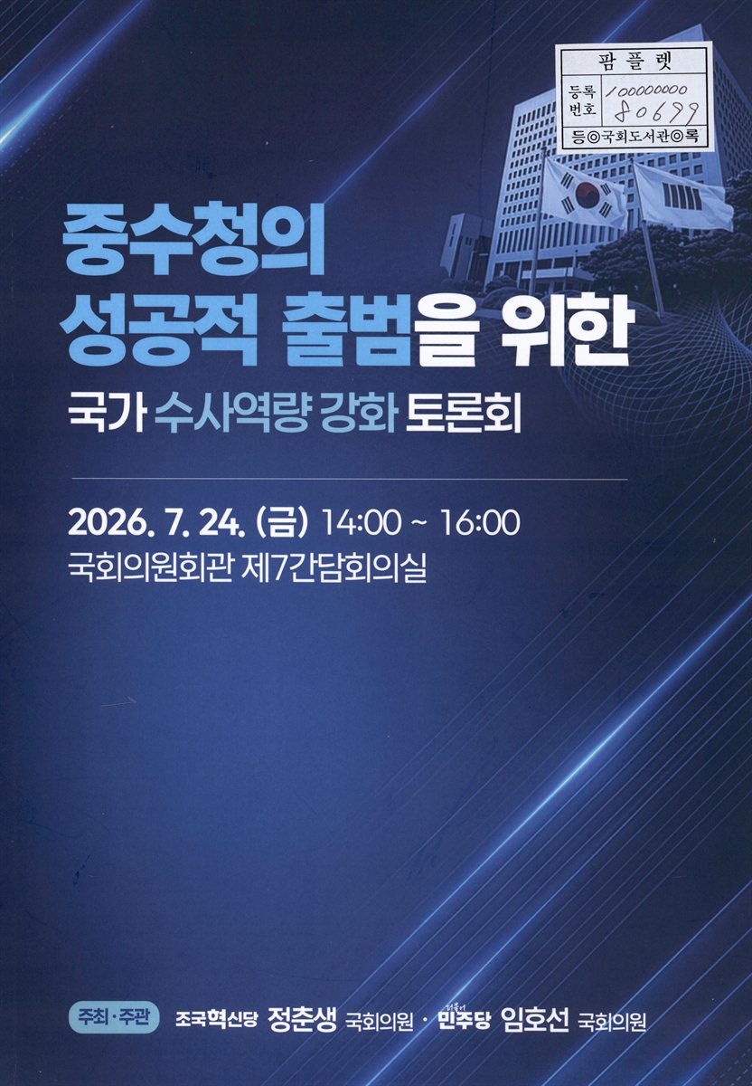 중수청의 성공적 출범을 위한 국가 수사역량 강화 토론회