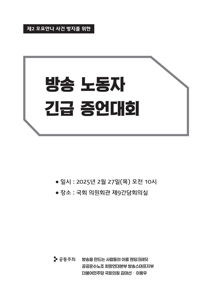 (제2 오요안나 사건 방지를 위한) 방송 노동자 긴급 증언대회 [전자자료]
