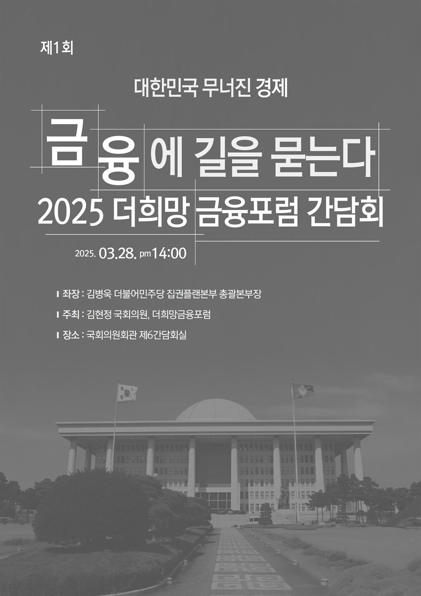 (제1회) 대한민국 무너진 경제, 금융에 길을 묻는다 [전자자료] : 2025 더희망 금융포럼 간담회