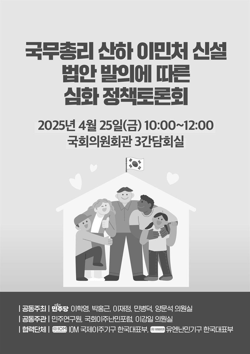 국무총리실 산하 이민처 신설 법안 발의에 따른 심화 정책토론회 [전자자료]