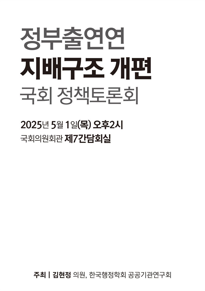 정부출연연 지배구조 개편 국회 정책토론회 [전자자료]