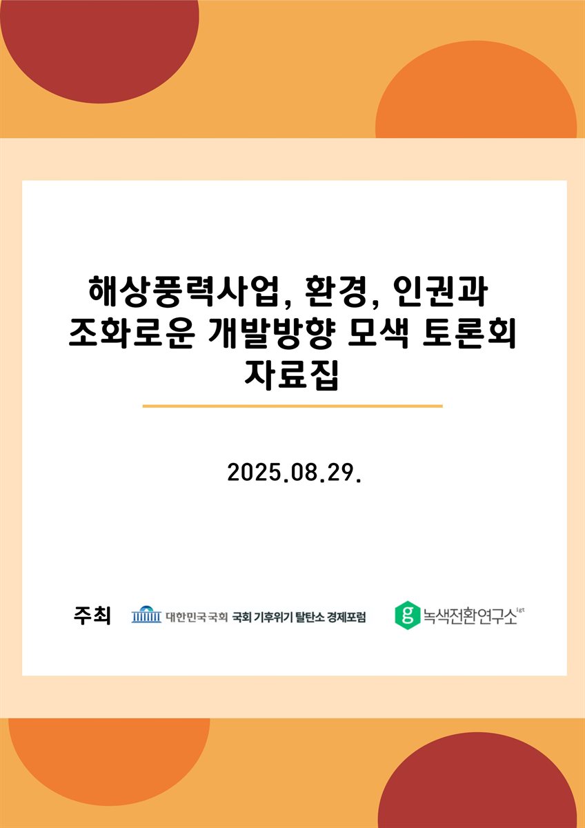 해상풍력사업, 환경, 인권과 조화로운 개발방향 모색 토론회 [전자자료] : 자료집