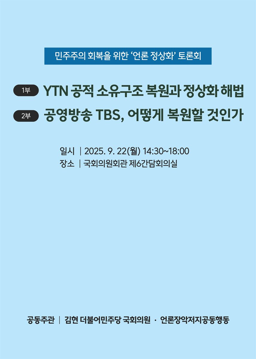 민주주의 회복을 위한 '언론 정상화' 토론회 [전자자료]