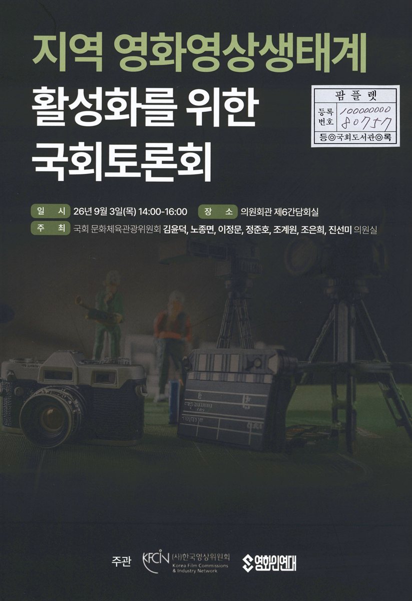 지역 영화영상생태계 활성화를 위한 국회토론회
