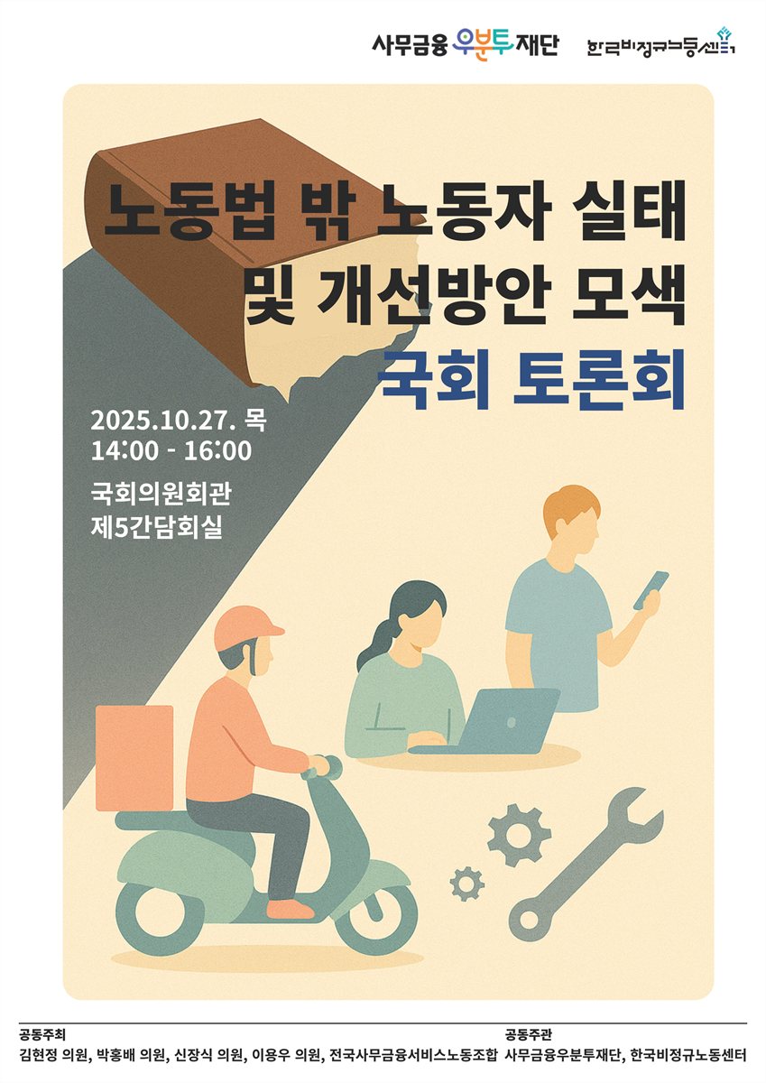 노동법 밖 노동자 실태 및 개선방안 모색 [전자자료] : 국회 토론회