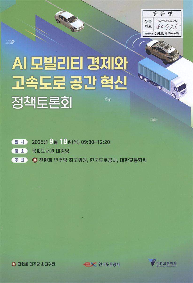 AI 모빌리티 경제와 고속도로 공간 혁신 정책토론회