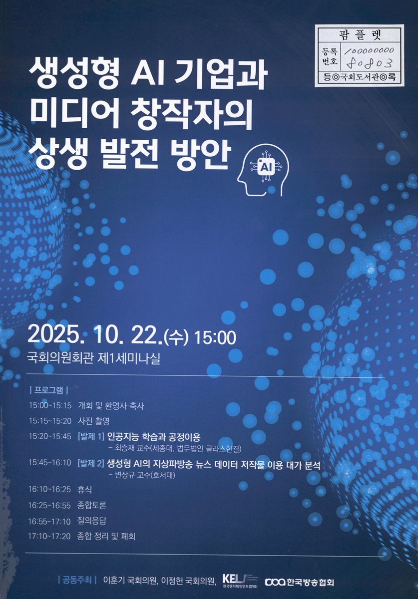 생성형 AI 기업과 미디어 창작자의 상생 발전 방안