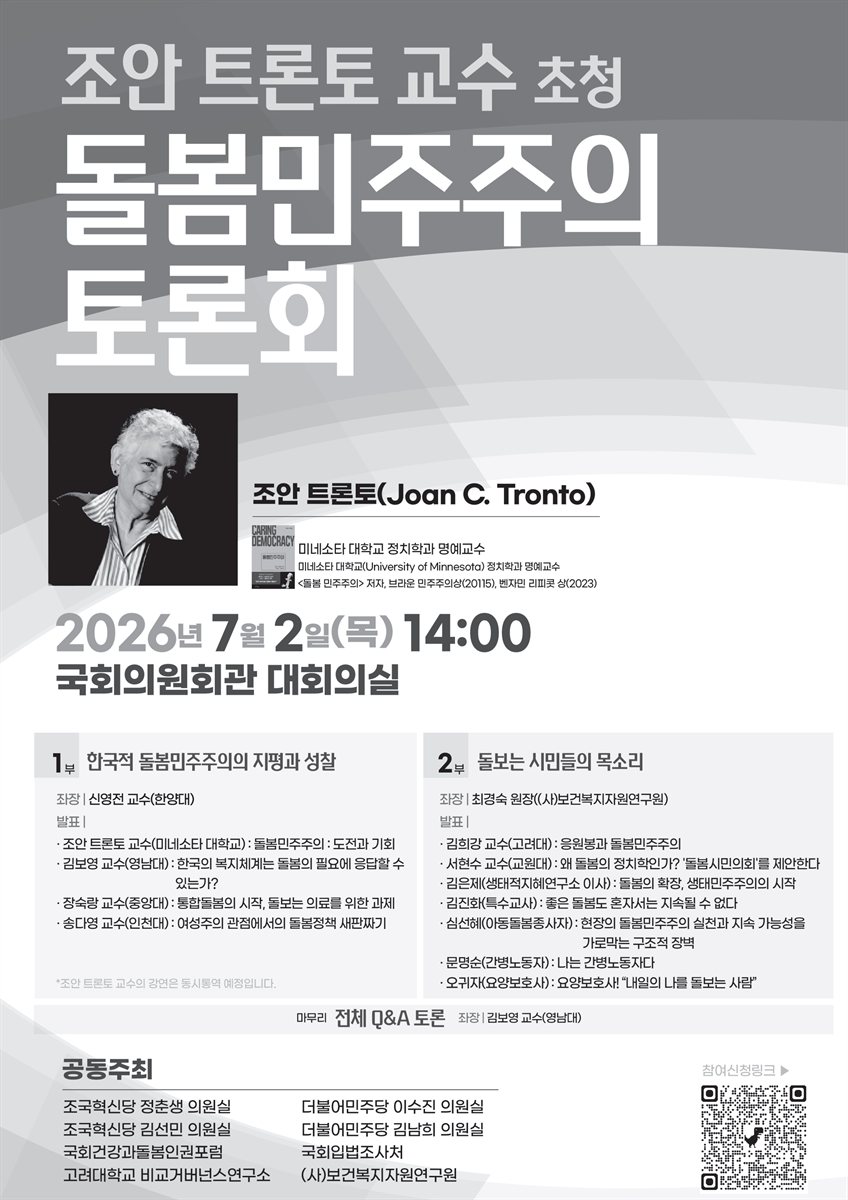 (조안 트론토 교수 초청) 돌봄민주주의 토론회 [전자자료]