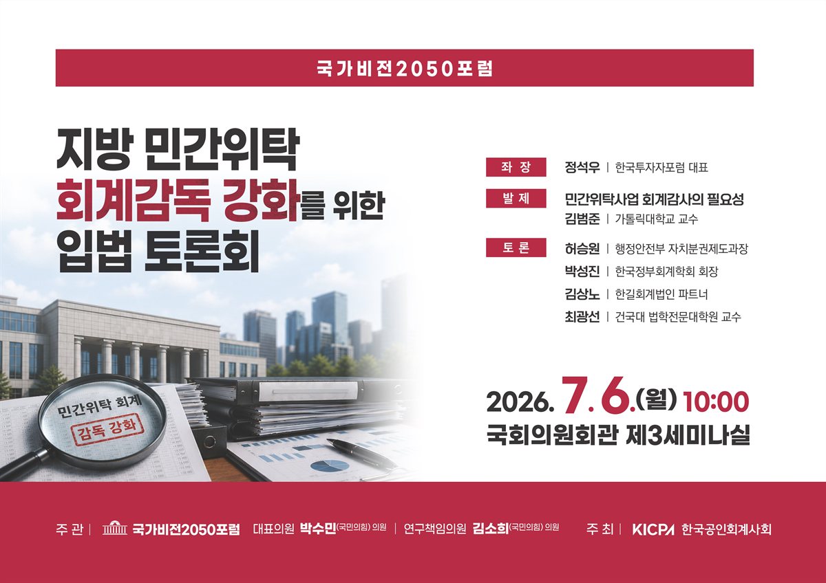 지방 민간위탁 회계감독 강화를 위한 입법 토론회 [전자자료]