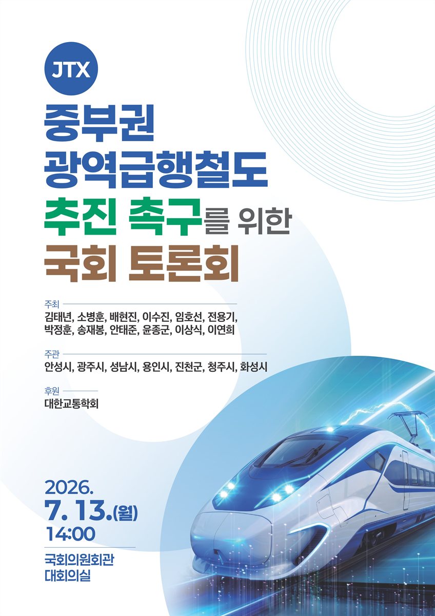 중부권 광역급행철도(JTX) 추진 촉구를 위한 국회 토론회 [전자자료]