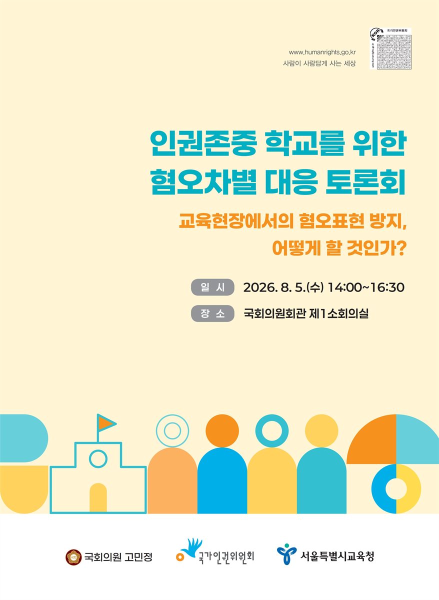 인권존중 학교를 위한 혐오차별 대응 토론회 [전자자료] : 교육현장에서의 혐오표현 방지, 어떻게 할 것인가?