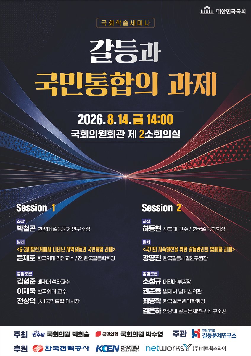 갈등과 국민통합의 과제 [전자자료] : 국회학술세미나