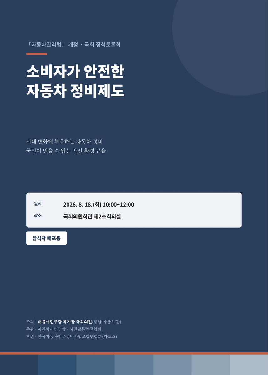 소비자가 안전한 자동차 정비제도 [전자자료] : 「자동차관리법」 개정·국회 정책토론회 : 시대 변화에 부응하는 자동차 정비 국민이 믿을 수 있는 안전·환경 규율