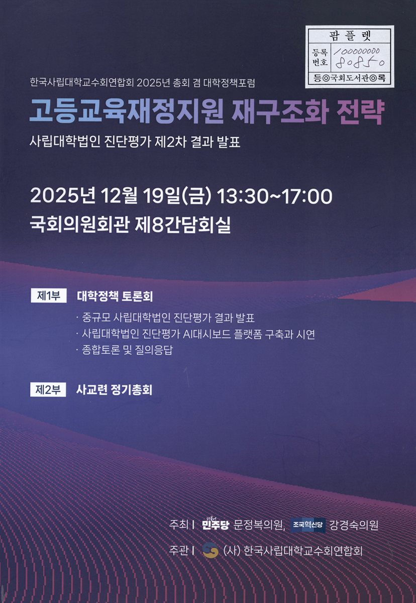 고등교육재정지원 재구조화 전략 : 사립대학법인 진단평가 제2차 결과 발표 : 한국사립대학교수회연합회 2025년 총회 겸 대학정책포럼