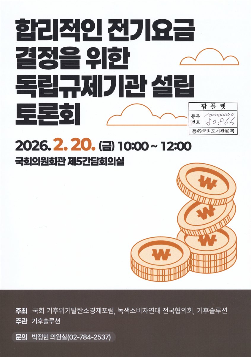 합리적인 전기요금 결정을 위한 독립규제기관 설립 토론회