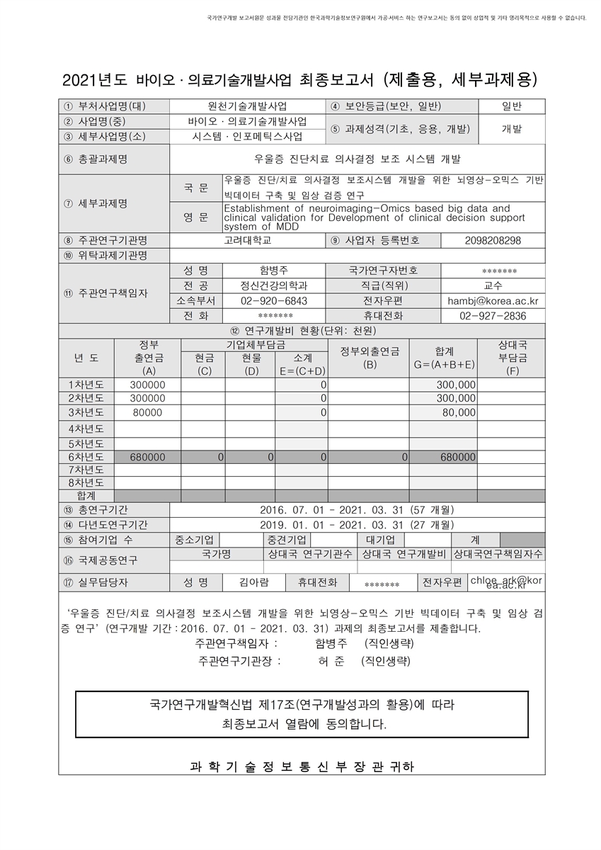 우울증 진단/치료 의사결정 보조시스템 개발을 위한 뇌영상-오믹스 기반 빅데이터 구축 및 임상 검증 연구 [전자자료]